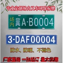 场内车牌制定公司内部厂内矿区景区牌专用地库反光叉车车号码装饰