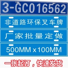工程机械环保指示牌子非道路挖机叉车标牌铭牌定制场内牌