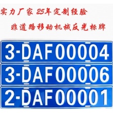 定做凹凸标牌挖掘机叉车移动式非道路环保标牌订制铲车牌反光贴