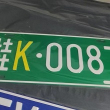 环保标识冲压凹凸非道路移动机械用牌挖掘机叉车应急标示车牌