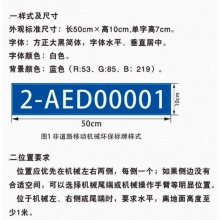 挖掘机叉车移动式非道路环保标牌广告车牌订制反光贴