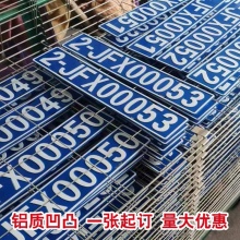 叉车牌铝牌定制铲车场厂内牌环保标牌国三号码牌非道路凹凸反光膜