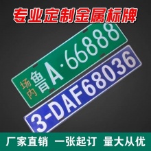 叉车牌铝牌定制铲车场厂内牌环保标牌国三号码牌非道路凹凸反光膜