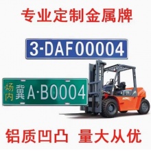 非道路挖机叉车标牌铭牌定制装载机牌照环保标识牌