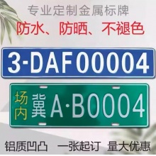 非道路机械挖掘机叉车车辆标牌环保工程牌可定制反光场内厂内铝牌