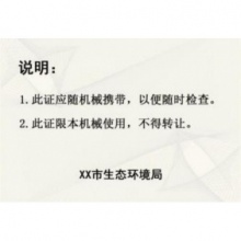 机械环保号牌【一个】+信息卡新版(包邮)无锡专业厂家
