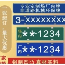 机械环保号牌【一个】+信息卡新版(包邮)无锡专业厂家